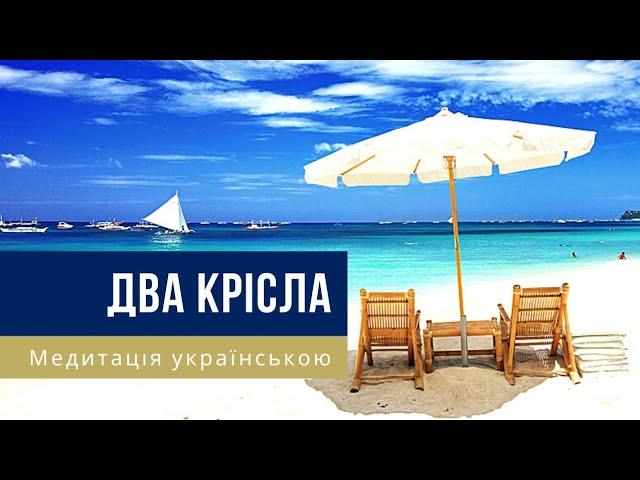 Медитація українською - "ДВА КРІСЛА" - Для зцілення стосунків, вправа на прощення