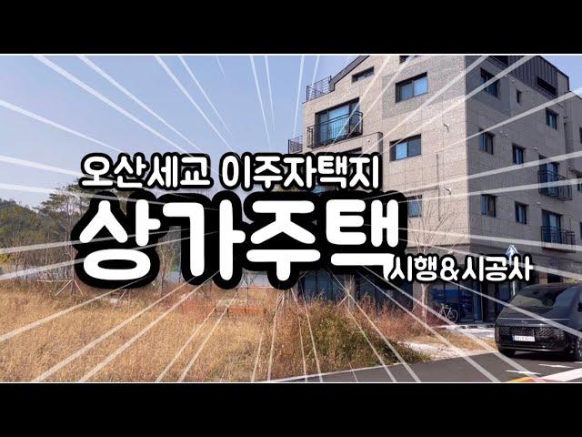 오산 세교 2택지지구/이주자택지 상가주택 종합건설사 보고 왔습니다