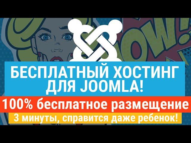 Бесплатный хостинг для Joomla! За 3 минуты 100% бесплатно запустим сайт на Joomla на хостинге