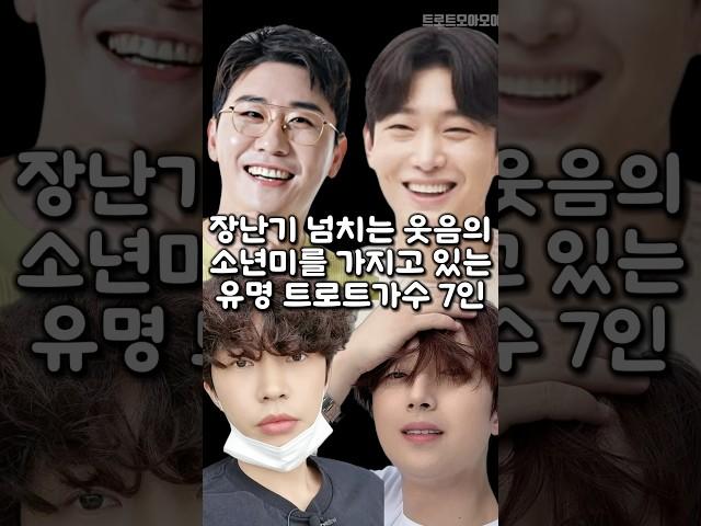 장난기 넘치는 웃음의 소년미를 가지고 있는 유명 트로트가수 7인