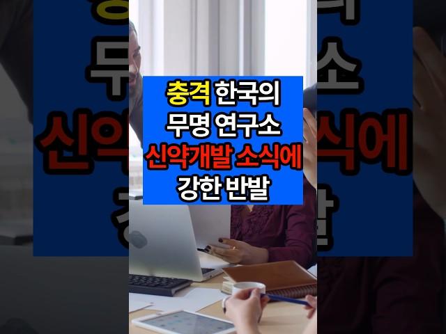 ️ 충격 한국의 무명 연구소의 신약 개발 소식에 강한 반발