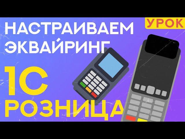 Как подключить эквайринг к 1С Розница 2.3? // ООО ПОРТ