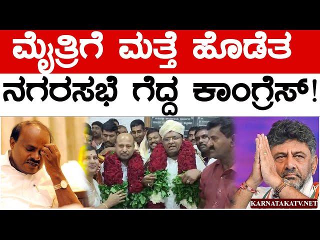 ಮೈತ್ರಿಗೆ ಮತ್ತೆ ಹೊಡೆತ | ನಗರಸಭೆ ಗೆದ್ದ ಕಾಂಗ್ರೆಸ್! | Ramnagar | Congress Vs BJP JDS Alliance | KTV