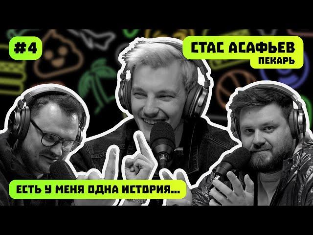 СТАС АСАФЬЕВ | ПЕКАРЬ | ЕСТЬ У МЕНЯ ОДНА ИСТОРИЯ | ПОДКАСТ #4