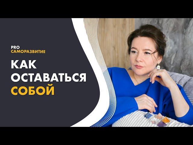 Как оставаться собой в любой ситуации