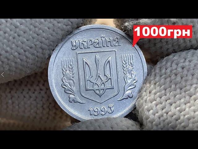 2 копейки 1993 года/Дорогая монета!