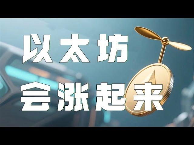 以太坊合约2025｜比特币突破11万创造新高！以太坊虽上涨缓慢！但结构看涨！保持低多思路操作即可！｜以太坊行情分析｜DOGE｜SOL｜PEPE｜BTC｜ETH｜XRP｜ADA｜TRUMP