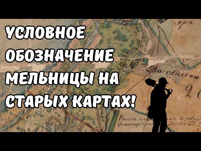 Как найти старинную мельницу? Условное обозначение мельницы на старой карте! Приборный поиск!