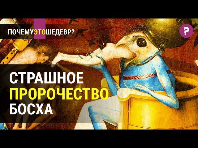 СТРАШНОЕ ПРОРОЧЕСТВО БОСХА: САД ЗЕМНЫХ НАСЛАЖДЕНИЙ. Загадки и символы Иеронима Босха. Искусство