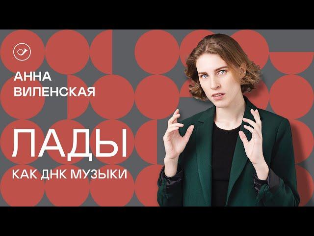 Лады как ДНК музыки. Лекция Анны Виленской