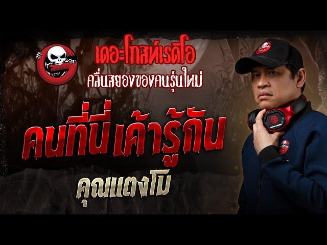 คนที่นี่เค้ารู้กัน • คุณแตงโม | 26 ม.ค. 68 | THE GHOST RADIO