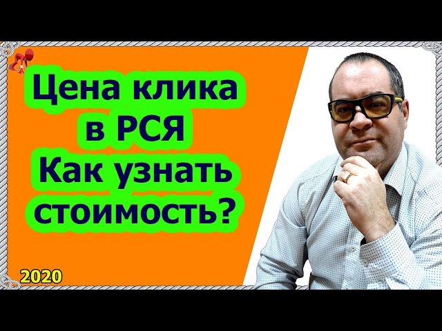 Цена клика в РСЯ. Реклама в Яндекс.Директ. Как быстро узнать стоимость клика.