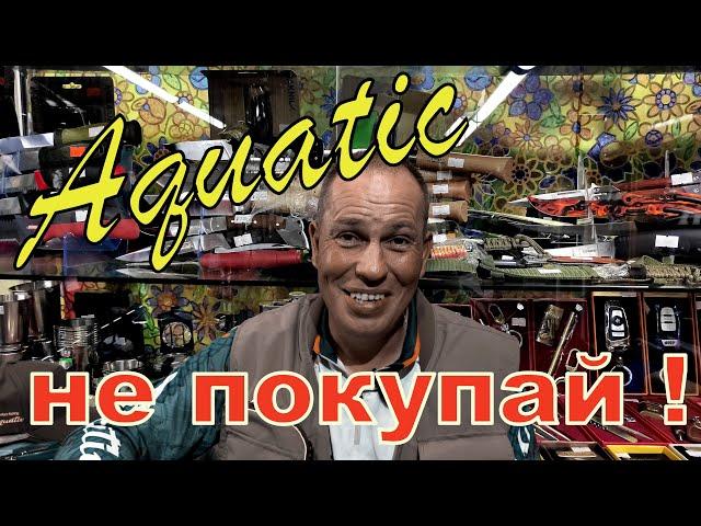 Aquatic - это хорошо или плохо ? Стоит ли брать, или это реклама?