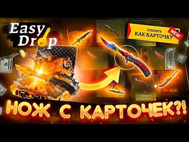 ЕБ*ТЬ НОЖ ИЗ КАРТОЧЕК на EASYDROP ЭТО РЕАЛЬНО! НОЖЕВЫЕ КАРТОЧКИ, Я БЫЛ ШОКИРОВАН.....