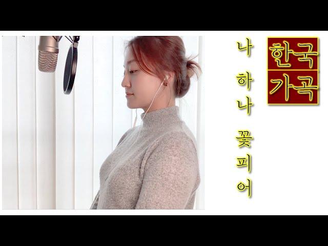 한국가곡 나 하나 꽃 피어 - 조동화 시 , 윤학준 곡 (소프라노버전)