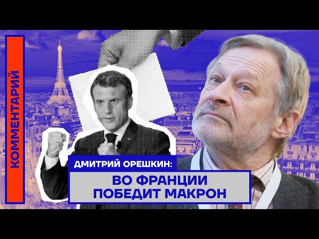 Дмитрий Орешкин: Во Франции победит Макрон