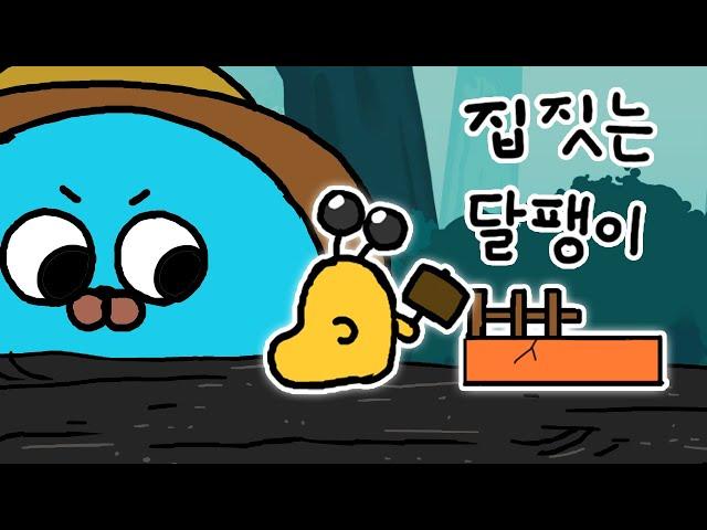 [병맛애니] 집 짓는 달팽이