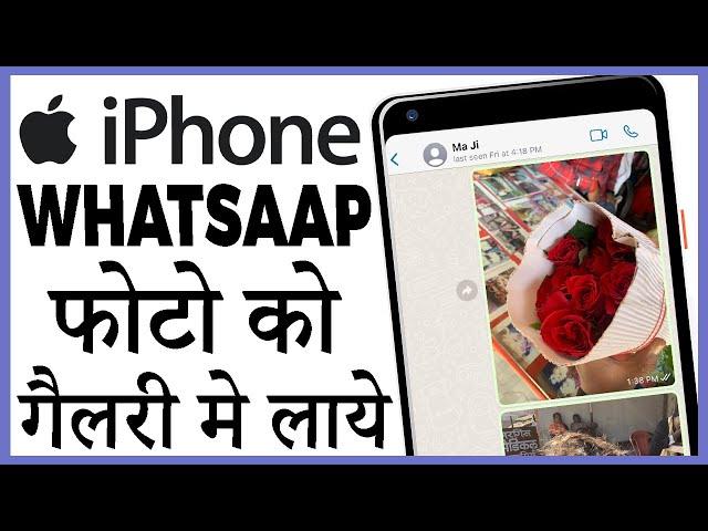 iphone me whatsapp ka photo gallery me kaise laye