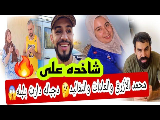 محمد الأزرق فاقس العدو ناري الطوندونس  بعد العودة وشاخده على  العراسيه والتقاليد الجبليه