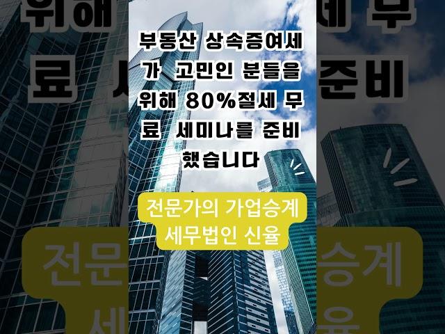 임대사업자 절세 세미나 가업승계전문  세무법인  #shorts #가업승계 #부동산 증여
