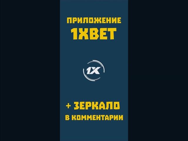 Рабочее приложение 1xbet скачать на мобильный телефон. Ошибка не заходит в приложение 1хбет 2024