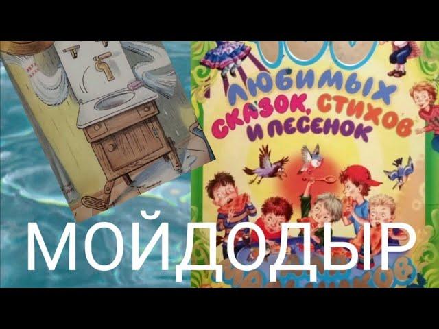 Карней Чуковский "Мойдодыр".