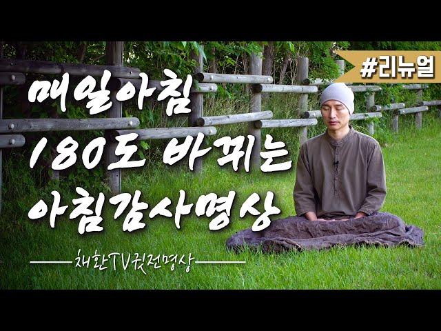  [미라클모닝] 매일아침 하루 운이 좋아지는 아침명상▶오늘하루가 180도 바뀌는 감사명상 [리뉴얼] 하루를 시작하는 아침루틴  "매일매일 아침마다 모든 것이 좋아진다" [60분]