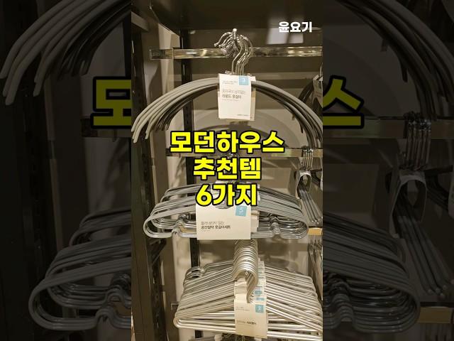 모던하우스 추천템 6가지️ #살림템 #살림꿀팁 #윤요기