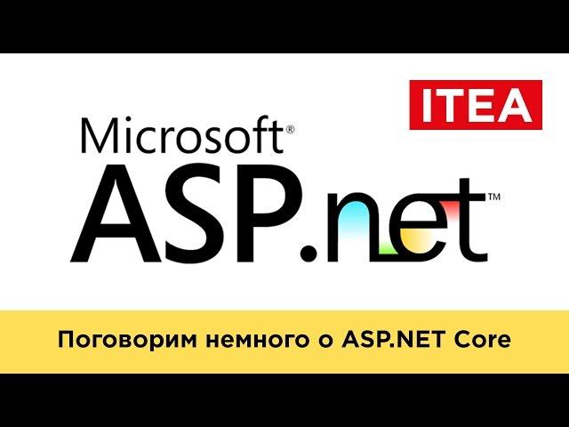 Введение в ASP.NET Core. Поговорим немного о ASP.NET Core