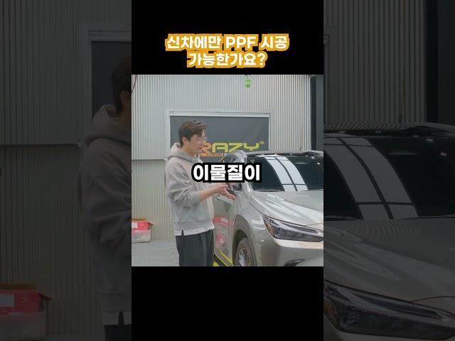 신차에만 PPF 시공이 가능한가요?