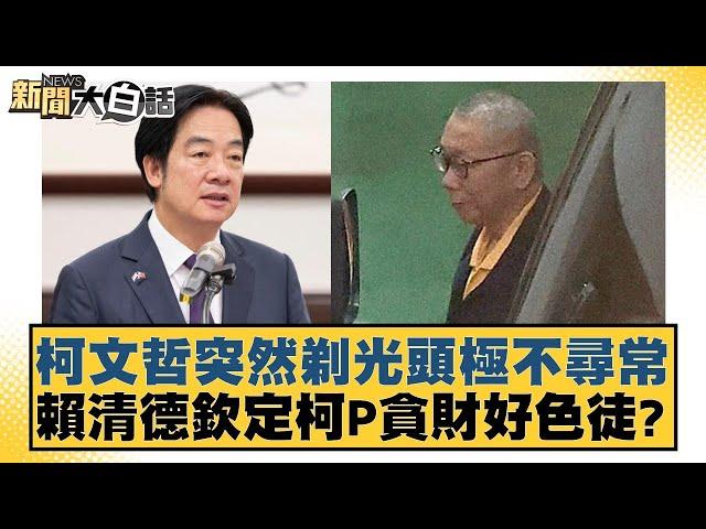 柯文哲突然剃光頭極不尋常 賴清德欽定柯P貪財好色徒？【新聞大白話】20241113-7｜謝龍介 康仁俊 陳揮文