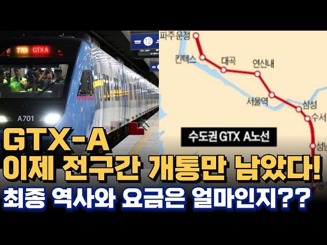 GTX-A 이제 전구간 개통만!! GTX A노선 최종 확인!! GTX A 요금은 얼마 ??