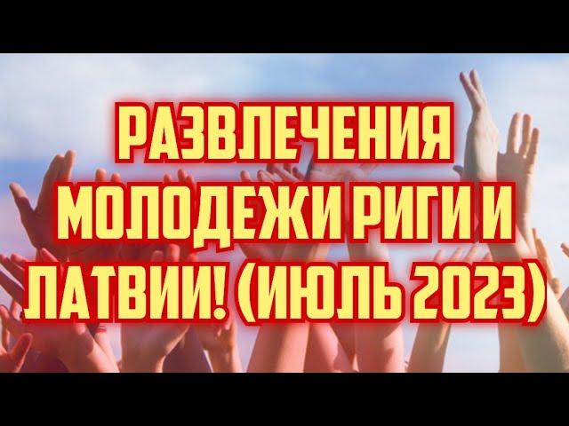 РАЗВЛЕЧЕНИЯ МОЛОДЕЖИ РИГИ И ЛАТВИИ! (ИЮЛЬ 2023) | КРИМИНАЛЬНАЯ ЛАТВИЯ