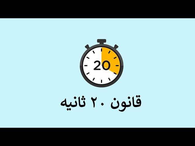 قانون 20 ثانیه برای تغییر عادت‌ها