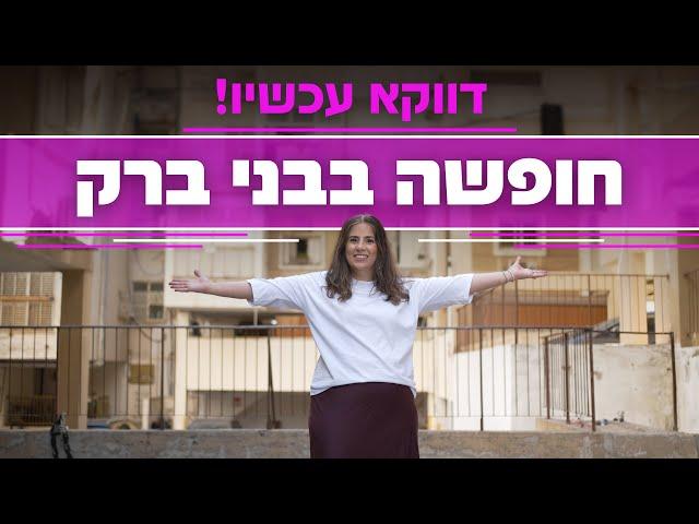 למה לנסוע לחו"ל אם אפשר לנסוע לבני ברק