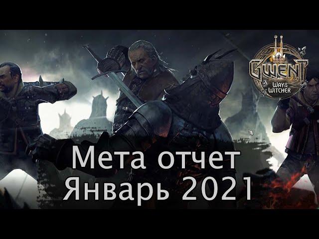 Гвинт. Мета отчет Январь 2021г.