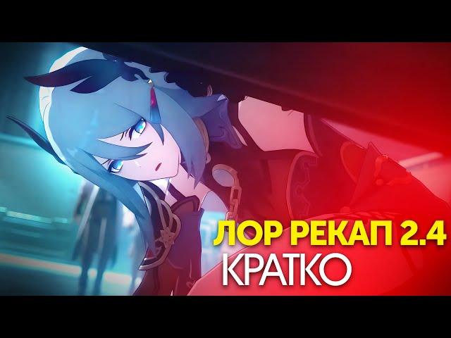 [2.4] ЧТО ПРОИЗОШЛО В ЛОФУ СЯНЬЧЖОУ? Honkai Star Rail лор