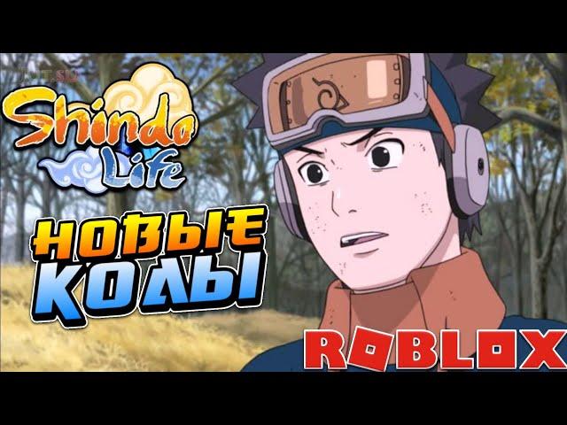 Шиндо Лайф Новые КОДЫ на СПИНЫ в Shindo Life  Roblox Shinobi Life 2