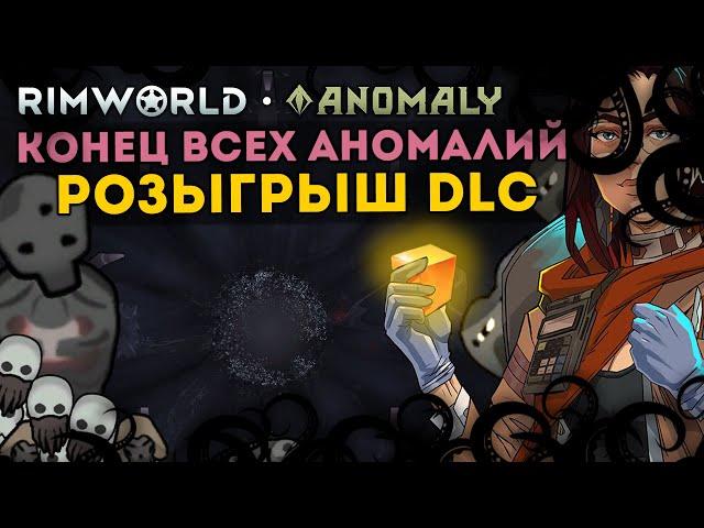 ФИНАЛ АНОМАЛИИ - РОЗЫГРЫШ DLC ANOMALY НА НОВОЙ КОНЦОВКЕ  Rimworld 1.5 Anomaly ДЕНЬ 4