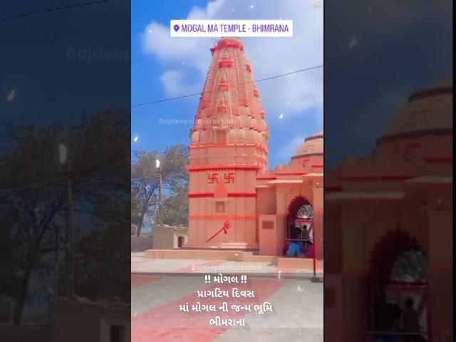 જન્મદિવસ  જય માં મોગલ  માં મોગલ ના જન્મદિવસ ની હાર્દિક શુભકામનાઓ  જન્મ ભૂમિ ભીમરાના #mogal