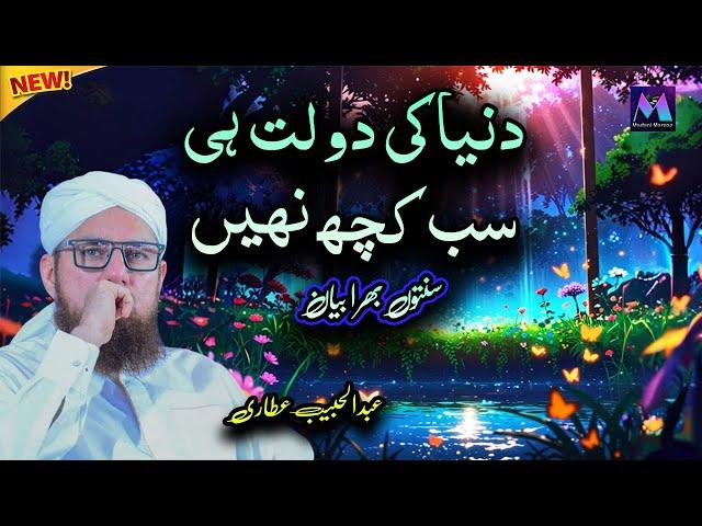 Dunniya Ki Dolat Hi Sab Kuch Nahi Amazing Speech by Abdul Habib Attari