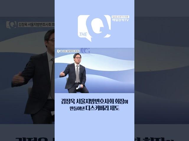 [매일경제TV 더 큐] 서울지방변호사회가 만든 법은? /김정욱 서울지방변호사회장/
