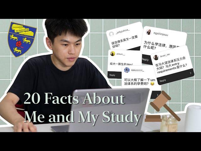 Q&A｜关于我和法律系的20个问题｜学费？法律系必备能力？需要背条文吗？｜20 facts about me and my study