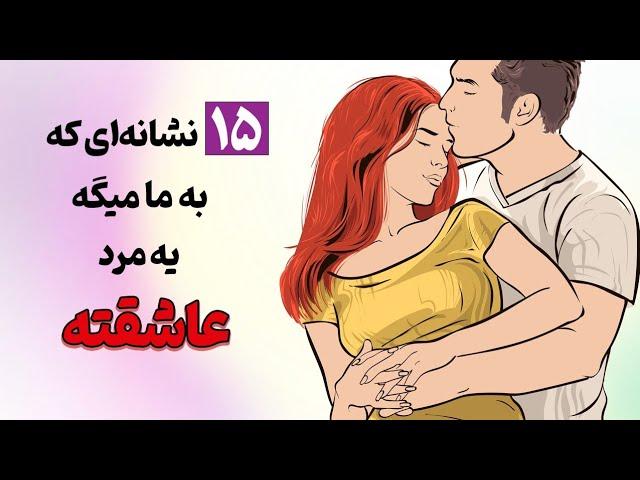 ۱۵ ویژگی مهم مردهای عاشق که باید آن ها را بدانید.