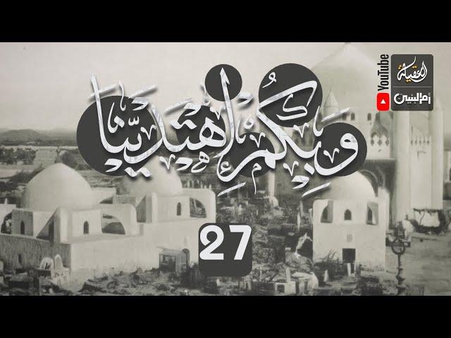 وبكم اهتدينا | 27 |  قناة العقيلة الفضائية |