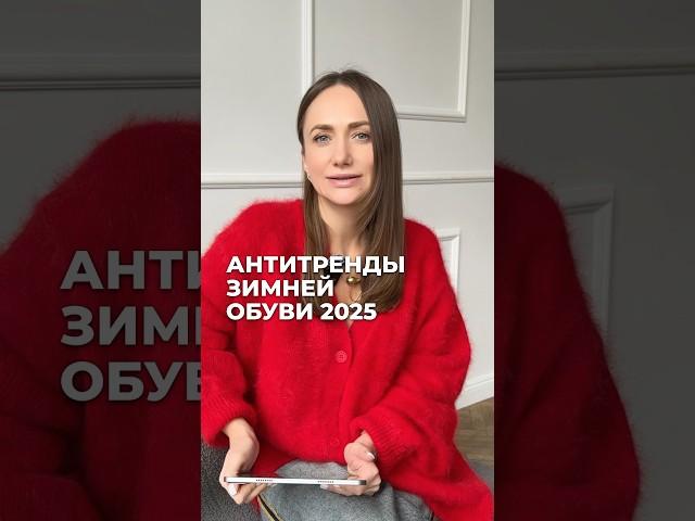 АНТИТРЕНДЫ ЗИМНЕЙ ОБУВИ 2025 ️ #зима2025 #антитренды #зимняяобувь