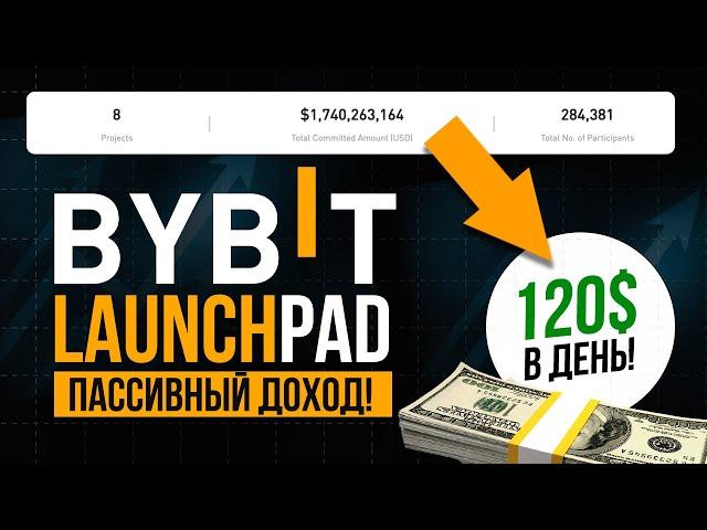 Launchpad на Bybit (2024) - Как зарабатывать на листингах криптобиржи Байбит