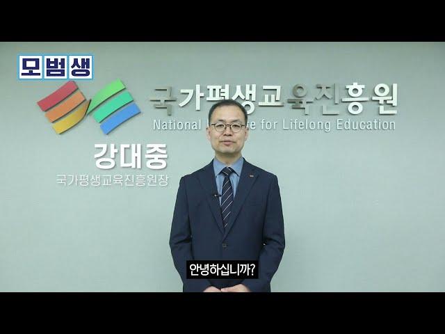 [모범생: 응원의 한마디] 국가평생교육진흥원 강대중 원장님