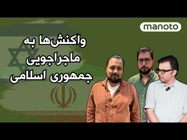 واکنش‌ها به ماجراجویی جمهوری اسلامی