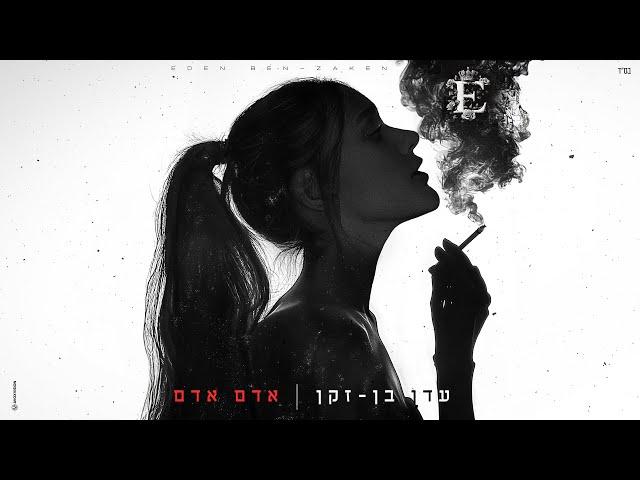 עדן בן זקן - אדם אדם (Prod. by Navi)